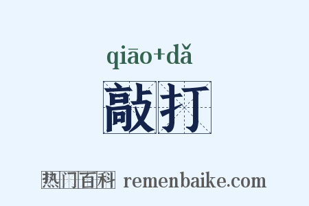 敲打是什么意思的图片